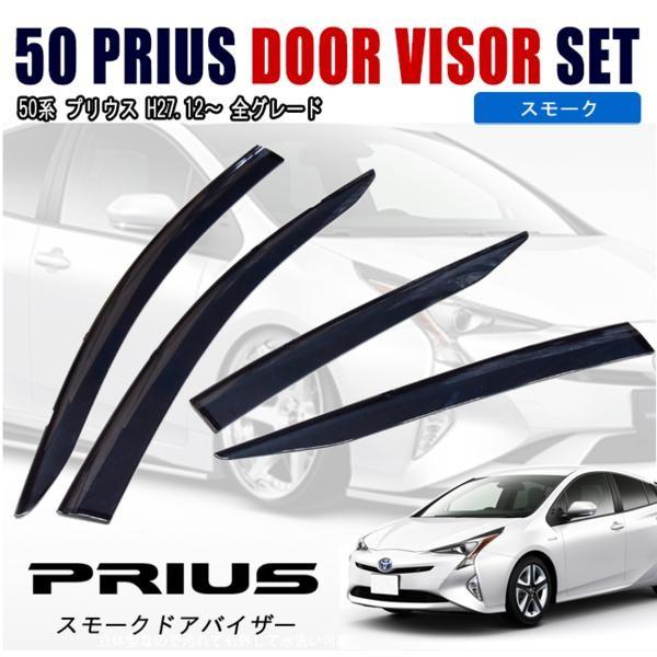 ZVW 50系 プリウス スモーク サイド ドアバイザー 1台分 高品質 ZVW 50系 プリウス スモーク サイド ドアバイザー 1台分 高品質