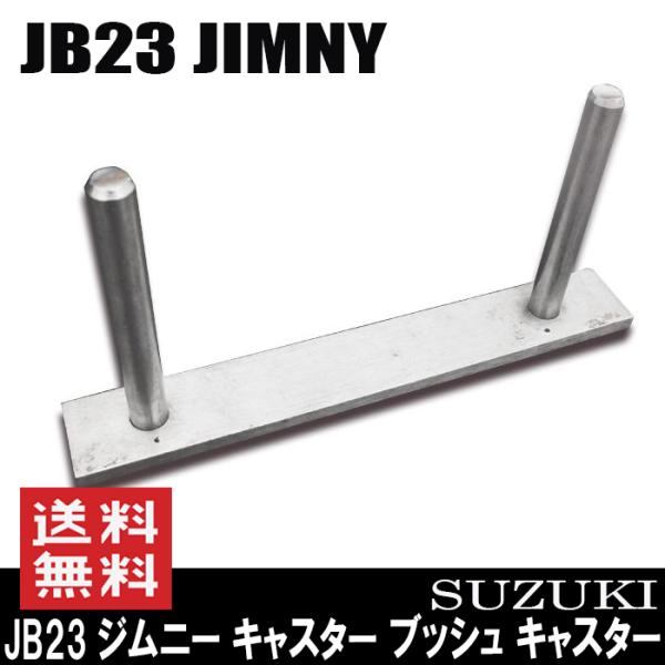 JB23 ジムニー キャスター ブッシュ キャスター角 補正 治具 : Auto