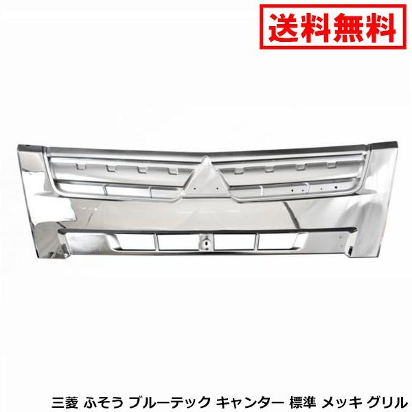 三菱 ふそう ブルーテック キャンター 標準 メッキ グリル :newparts-1631:Auto Parts Success - 通販 - Yahoo!ショッピング 三菱 ふそう ブルーテック キャンター 標準 メッキ グリル :newparts-1631:Auto Parts Success - 通販 - Yahoo!ショッピング