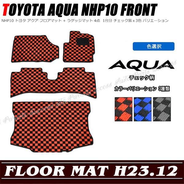 NHP10 トヨタ アクア フロアマット + ラゲッジマット 4点 専用設計 高 