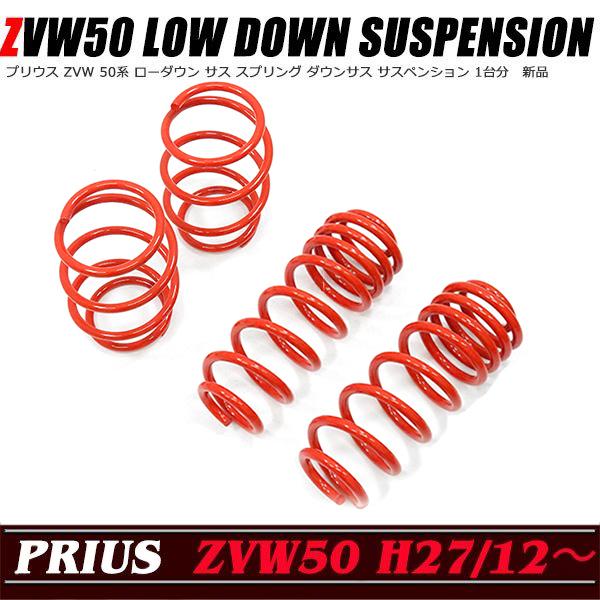 ZVW 50系 プリウス ローダウン サス フロント40mm〜45mm リア ZVW 50系 プリウス ローダウン サス フロント40mm〜45mm リア