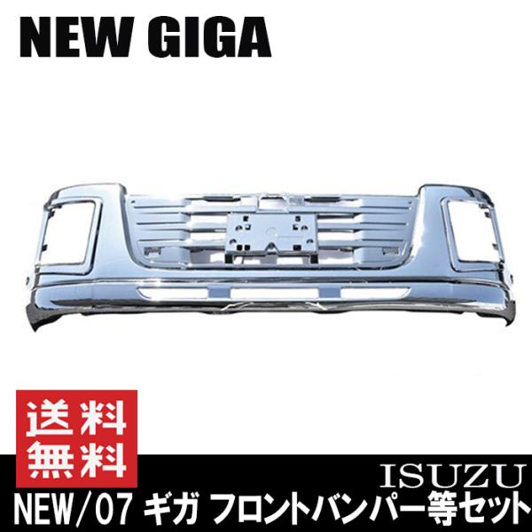 いすゞ NEW ギガ 07 フロント バンパー & リップ スカート インナー