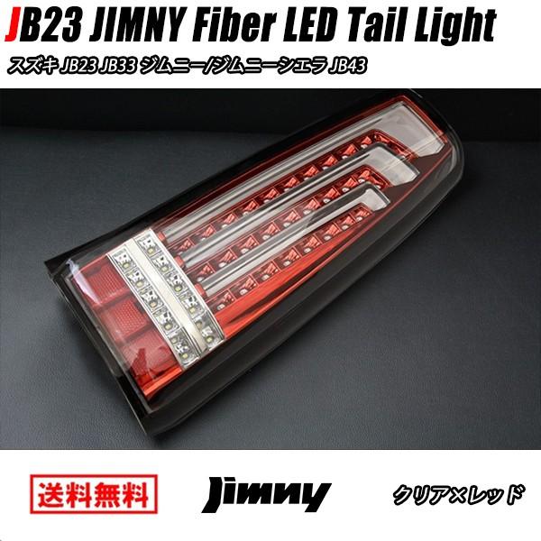 JB23 JB33 JB43 ジムニー 縦 ファイバー LED ビーム テールライト 左右 HELIOS クリア レッド