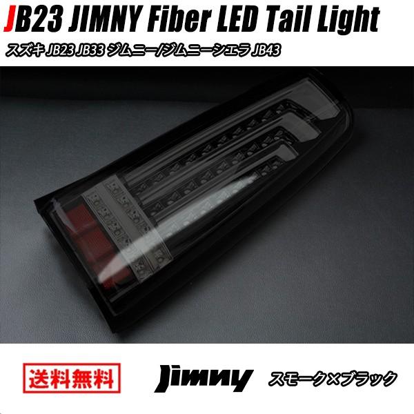 JB23 JB33 JB43 ジムニー 縦 ファイバー LED ビーム テール