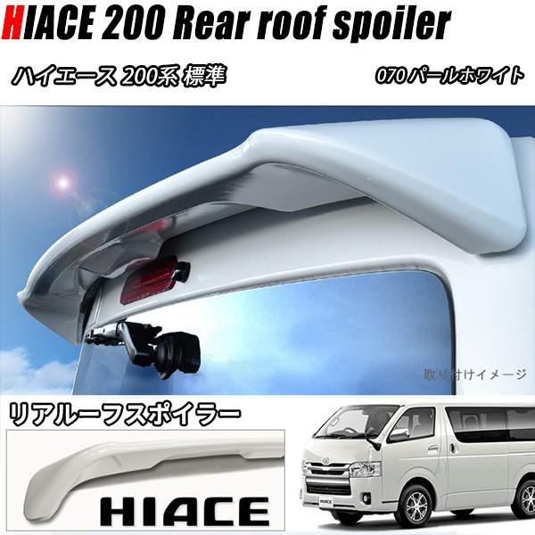 200系ハイエース 1型 2型 3型 4型 5型 標準 リア ゲート ルーフ 200系ハイエース 1型 2型 3型 4型 5型 標準 リア ゲート ルーフ