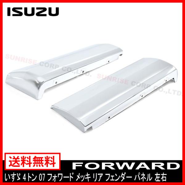 いすゞ　07フォワード 標準車 ワイド車 メッキフェンダー　寝台下ガーニッシュ Amazon | いすゞ 4トン 07 フォワード メッキ リア フェンダー