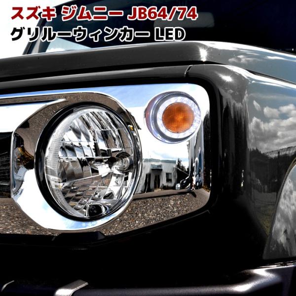 JB64 JB74 新型 ジムニー LED フロント グリル ウィンカー リング 付き
