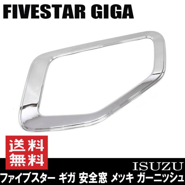 いすゞ ファイブスター ギガ 安全窓 窓枠 ナビウインド いすゞ ファイブスター ギガ 安全窓 窓枠 ナビウインド