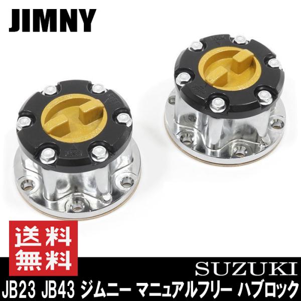 マニュアルフリー ハブロック 左右セット JB23 JB43 ジムニー メッキ 43810-82CB2 43810-82CB4 43810-76J02 互換品 SJ30 JA11 JA22 JB23 手動切り替え