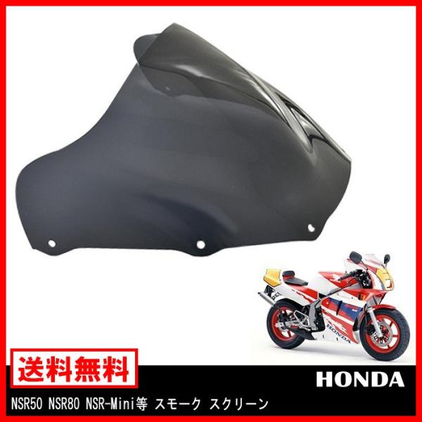 NSR50 NSR80 前期 後期 NSR-Mini スモーク スクリーン フロント NSR50 NSR80 前期 後期 NSR-Mini スモーク スクリーン フロント