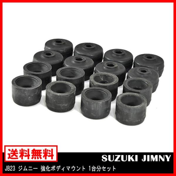 強化 ボディ マウント ブッシュ JB23 JB33 B43 ジムニー フルセット