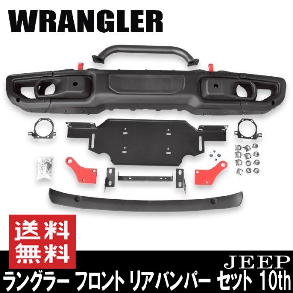 お買い得セット スチール フロント＆リア バンパー セット JEEP