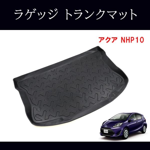 3D ラゲッジ トランクマット アクア NHP10 NHP10H 1P ブラック 防水 防汚 TPO素材 車種専用設計 立体