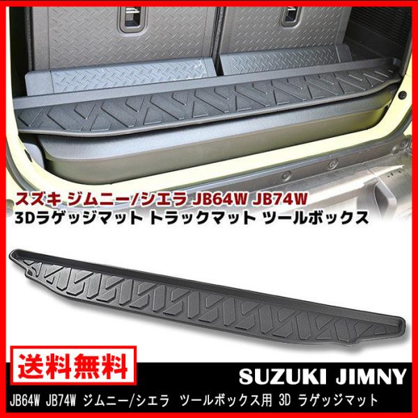 ラゲッジマット トランクマット JB64W JB74W ジムニー シエラ ツール