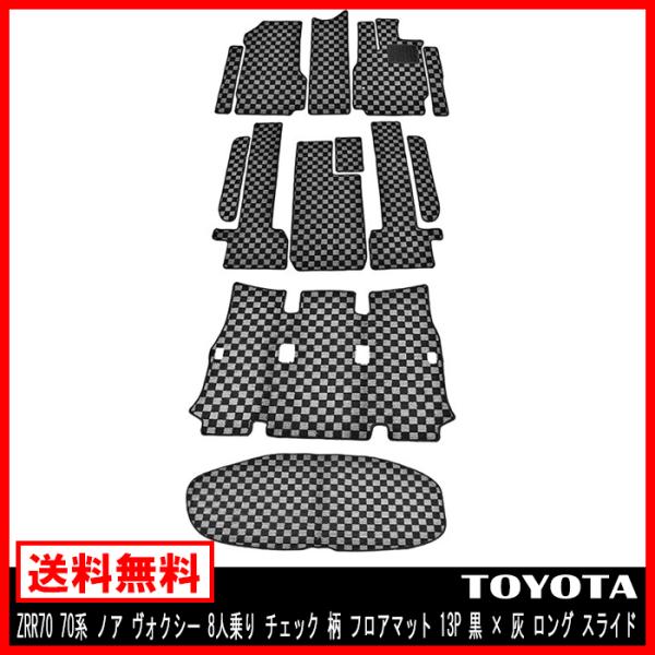 ZRR70 70系 ノア ヴォクシー 8人乗り チェック 柄 フロアマット 13P 黒 