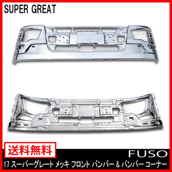 17 スーパーグレート メッキ フロント バンパー & コーナー 左右 17 スーパーグレート メッキ フロント バンパー & コーナー 左右