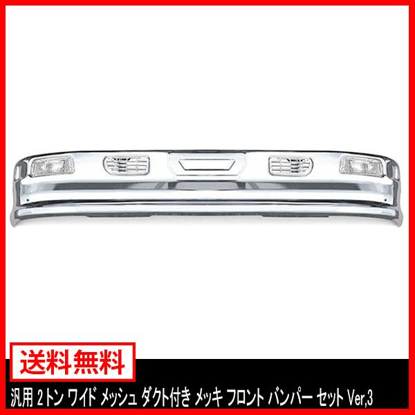 トラック 汎用 2トン ワイド メッシュ ダクト付き メッキ フロント