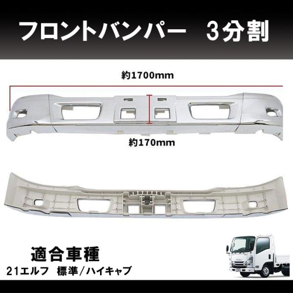 07エルフ 標準キャブ メッキ フロント バンパー + ガーニッシュ いすゞ 07エルフ ハイキャブ 標準車 メッキビップガーニッシュ