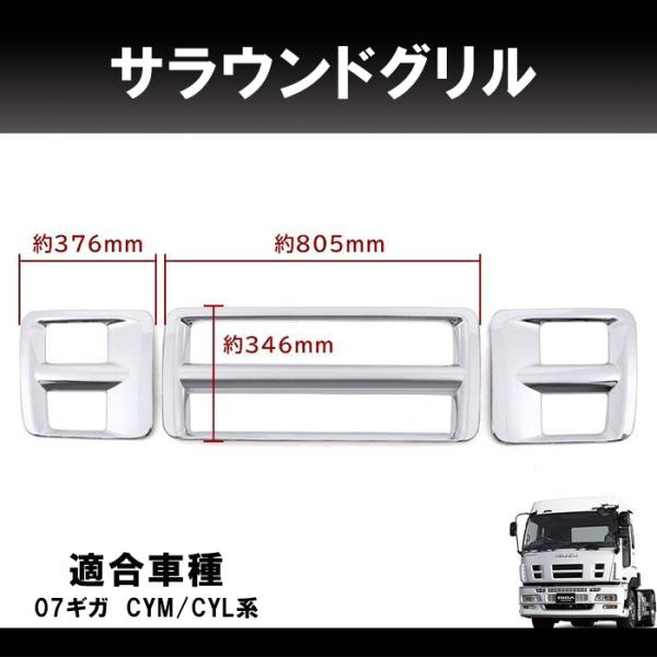 いすゞ 07 ギガ 6キューブ メッキ サラウンド グリル カバー 3Pセット