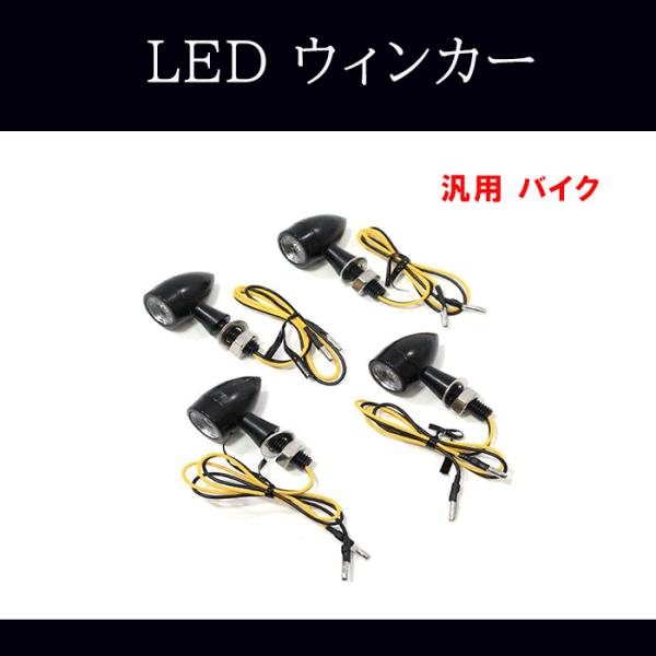 マイクロバレットLEDウインカー4個セット バイク 汎用 マイクロ LED ウインカー 4個セット Eマーク付き クリア