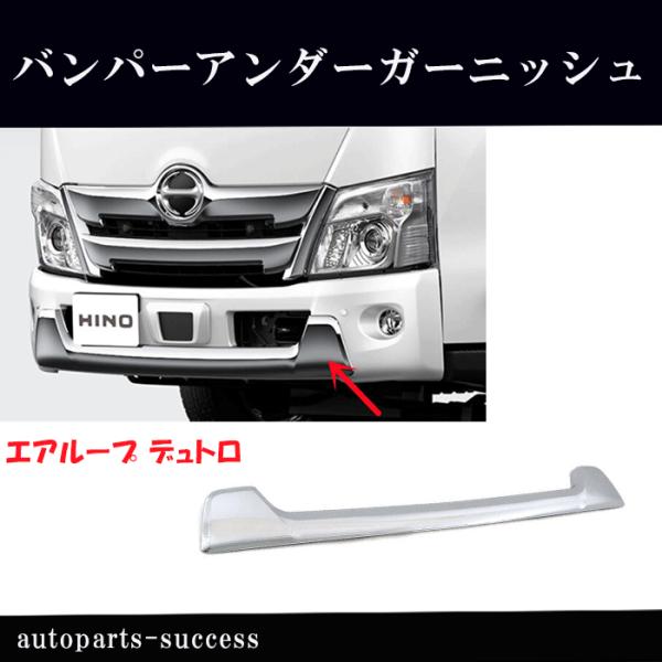 デュトロ　メッキ　フロントバンパー メッキ フロント バンパー スカート 日野 デュトロ ダイナ 2トン