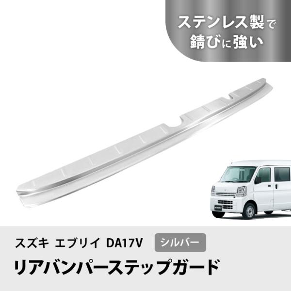 DA17V エブリイバン リア バンパー ステップ ガード シルバー