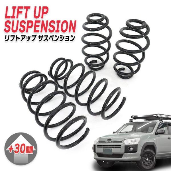 プロボックス NCP160V 2WD +30mm リフトアップ スプリング サスペンション SUVテイスト アゲサス 1台分  4点セット 160系 サクシード