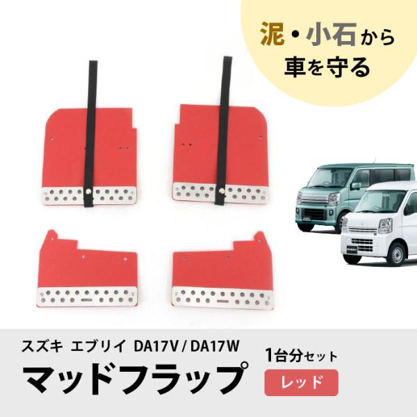 スズキエブリイ マッドフラップバンワゴン DA17V DA17Wマッドフラップ autoparts-success_newparts-