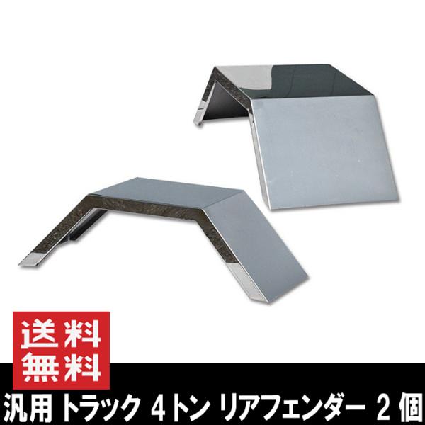 汎用 トラック 4トン リアフェンダー ステンレス 泥除け 汎用 トラック 4トン リアフェンダー ステンレス 泥除け