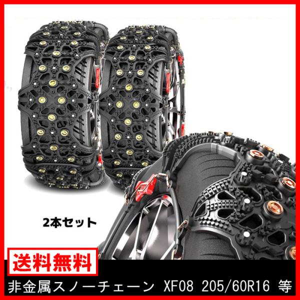 スノー チェーン タイヤ 非金属 2枚 XF08 エスティマ ノア スノー チェーン タイヤ 非金属 2枚 XF08 エスティマ ノア