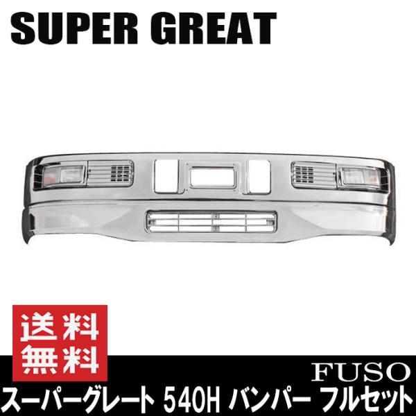 メッキ バンパー フルセット 三菱ふそう スーパーグレート 540H : Auto