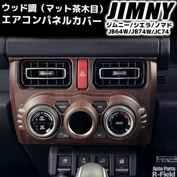 ジムニーシエラ ノマド ウッドドアパネル スズキ JB74 JB64 JC74 ジムニーシエラ ノマド ウッドドアパネル スズキ JB74 JB64 JC74