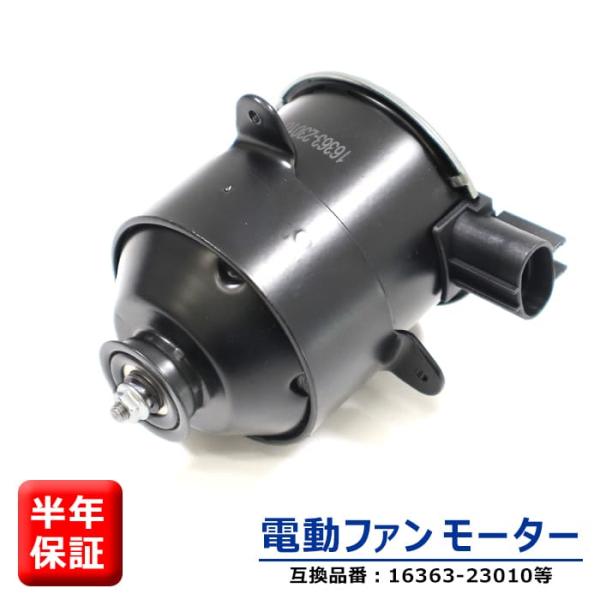 安心の6ヶ月保証 トヨタ ヴォクシー ZRR70W ZRR75W 電動ファンモーター 助手席側 左側 16363-23010 263500-5251 互換品 ラジエターファンモーター