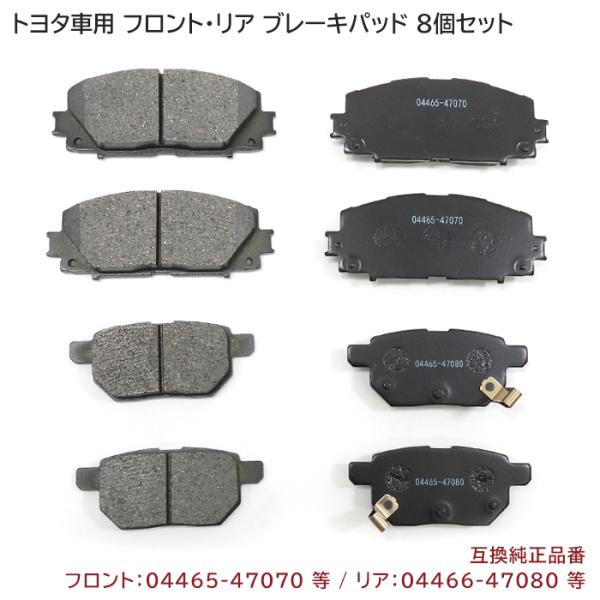 フロント/リア ブレーキパッド 8枚 1台分 セットブレーキパッドは車を安全に走行させるために重要な部品のひとつです。ブレーキの使用により摩耗するため、メンテナンスを怠ると制動距離が伸びて事故を起こしてしまう危険性があります。ブレーキの性能...