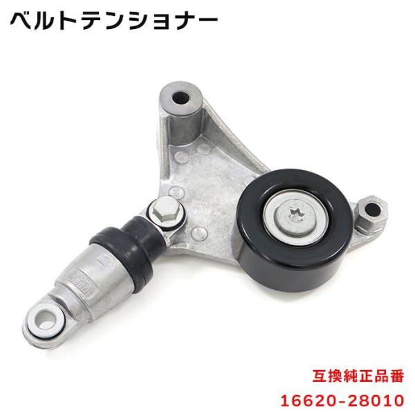 安心の6ヶ月保証 トヨタ アベンシス AZT250 ベルト テンショナー 16620