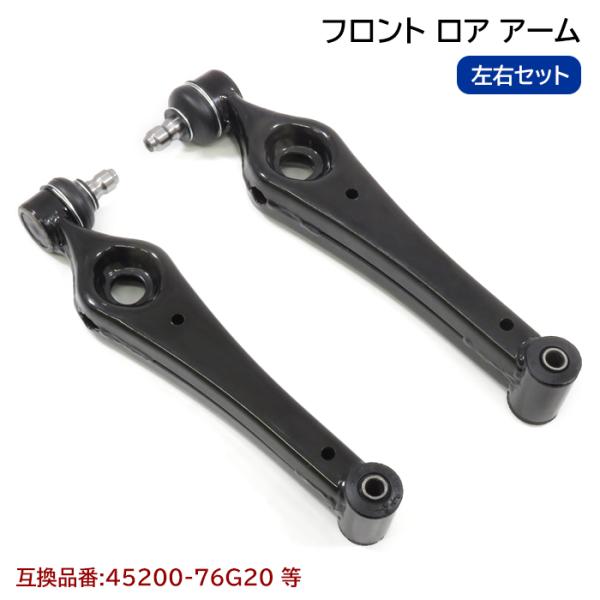 6ヶ月保証 スズキ スイフト HT51S フロント ロアアーム 2本 左右共通