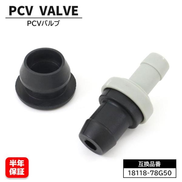 ■PCVバルブ  社外品 78g50pv-1-01006■保証期間:6ヶ月■純正品番:18118-78G50 / 18118-73G10 / AY04-13-995 / 14920-4A0A1■バルブシール:11198-58B00 / 11...