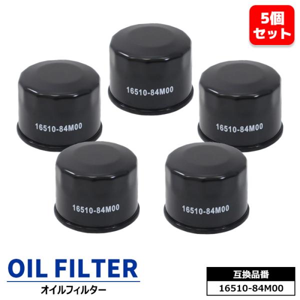 安心保証付き オイルフィルター 5個 16510-84M00 15208-4A00D 互換品