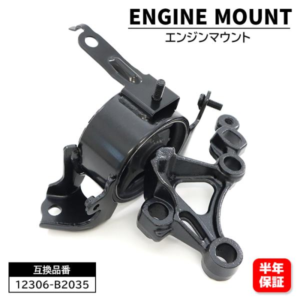安心の6ヶ月保証 ダイハツ ムーブ L175S エンジンマウンティング インシュレータ LH エンジンマウント 1個 12306-B2035  互換品 純正交換