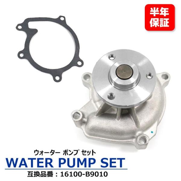 安心の6ヶ月保証 トヨタ bB QNC21 ウォーターポンプ 16100-B9010 16100-97411 互換品 純正交換