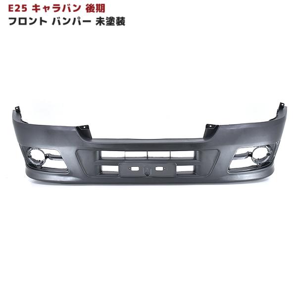 日産 E25 キャラバン 後期 純正 タイプ フロント バンパー 未塗装