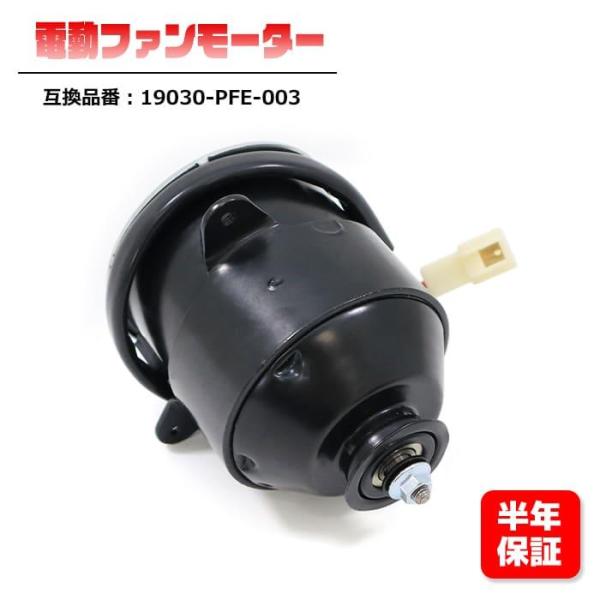 安心の6ヶ月保証 ホンダ アクティ EBD-HH5 電動ファンモーター  19030-PFE-003  互換品