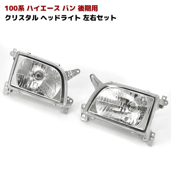 100系 ハイエース バン 後期型 クリスタル ヘッド ライト 左右セット H 0004 オートパーツサンライズ 通販 Yahoo ショッピング