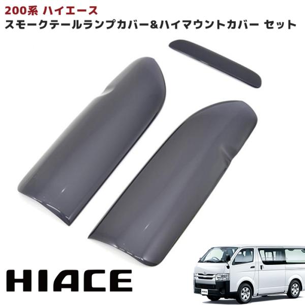 200系 ハイエース 1-3型 スモーク テール ライト カバー & ハイ 200系 ハイエース 1-3型 スモーク テール ライト カバー & ハイ