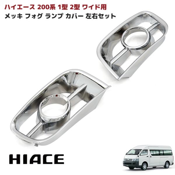 7型～ハイエース クロームベゼルフォグランプカバー - カバーシリーズ