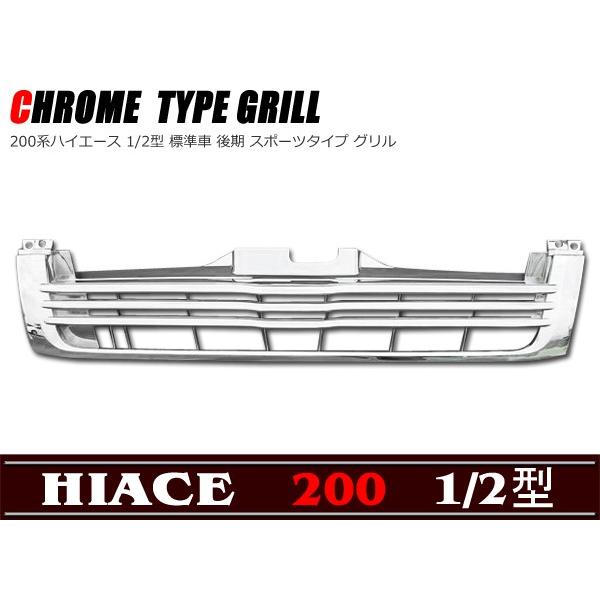トヨタ純正　ハイエース　フロントグリル メッキ　200系　後期 200系 ハイエース 1型 2型 ワイド 後期 純正タイプ オールメッキ