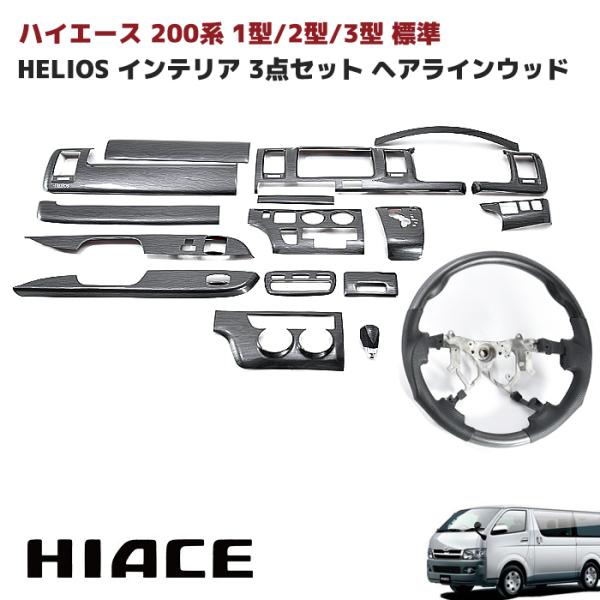 HELIOS 200系 ハイエース 1型 2型 3型 標準 インテリア3点 ヘアライン 
