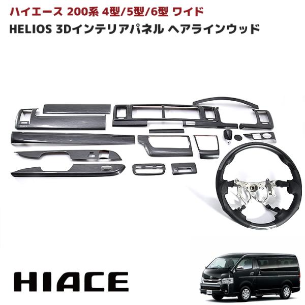 HELIOS（ヘリオス） ☆LYP会員様限定価格☆ HELIOS 200系 ハイエース 4