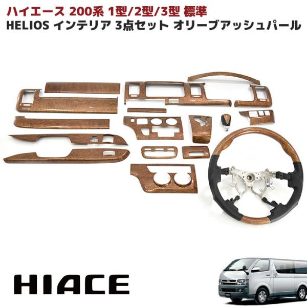 200系ハイエース1型2型3型標準3Dインテリア パネル オリーブアッシュパール autopartssunrise_hs-00016-oa-3-13n
