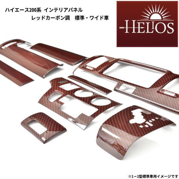 HELIOS（ヘリオス） 200系 ハイエース 1型 2型 3型 4型 5型 6型 7型 8